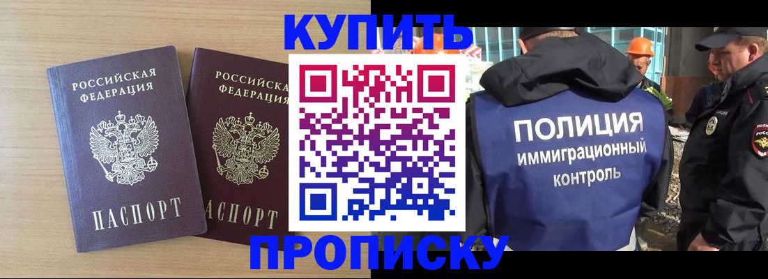 купить прописку в Аше