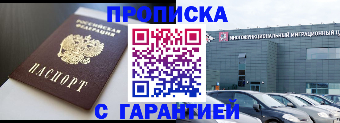 купить прописку в Аше