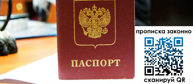 прописка в Аше